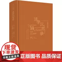 法学沉思录 14个法学流派撮要 何勤华 编 法学理论社科 正版图书籍 中国法制出版社