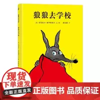 狼狼去学校 [法]葛黑瓜尔·索罗塔贺夫 著 邢培健 译 绘本/图画书/少儿动漫书少儿 正版图书籍 二十一世纪出版社集团