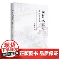 向哲人致敬 谈规矩方圆 汪仲华 著 中国文化/民俗社科 正版图书籍 上海人民出版社