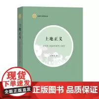 土地正义:从传统土地法到现代土地法 自然与法律文库 甘藏春 商务印书馆