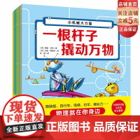 超有趣的机械物理启蒙书(全6册)英国物理启蒙中科院方在庆教授审定 北京科学技术出版社