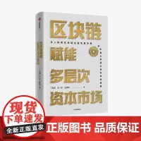 区块链赋能多层次资本市场 丁竞渊 王一军 应晓明 著 经济理论 区块链技术 金融市场 资本市场运行管理模式 市场生态 中
