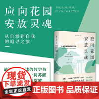 新品上架 应向花园安放灵魂:从自然到自我的追寻之旅 和十三位作家、哲学家一起走进一半是自然、一半是人性的花园 未读