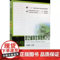 园艺植物生物技术 第二版2版 林顺权主编 9787109220713 中国农业出版社教材