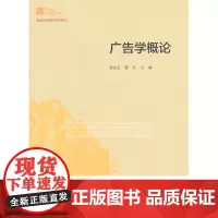 广告学概论 北京师范大学出版社 9787303149148