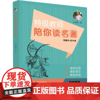 特级教师带你读名著 吴再柱 著 中学教辅文教 正版图书籍 济南出版社