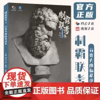 制霸联考4石膏头像临摹范本 2023烈公文化屈凯头骨肌肉五官局部面像结构常规经典素描石膏像步骤对临美术高考联考教材教程画