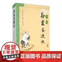 徐霞客游记 (明)徐弘祖,褚绍唐,吴应寿 著 明清史文学 正版图书籍 上海古籍出版社
