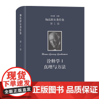 伽达默尔著作集.第1卷,诠释学.I:真理与方法:哲学诠释学的基本特征 [德]汉斯-格奥尔格·伽达默尔 洪汉鼎 译 商务印