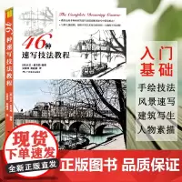 46种速写技法教程 50位艺术家人物风景建筑静物 手绘步骤技法解读 速写零基础教程入门技法自学起步到精通 初学者绘画启蒙