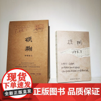 模糊 邮袋+书稿 怀旧往事与爱情长篇小说 田中禾著孟繁华,陈众议倾力花城出版社正版书籍