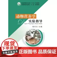 动物营养学实验指导 陈代文主编 中国农业出版社教材9787109229426