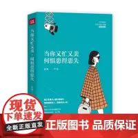 当你又忙又美,何惧患得患失 梁爽 著 自我实现社科 正版图书籍 天地出版社