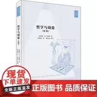 哲学与幼童(新版) (美)加雷斯·B.马修斯 著 陈国容,蒋永宜 译 教育/教育普及文教 正版图书籍 生活读书新知三联书