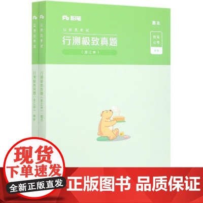 行测极致真题(浙江卷共2册公务员考试)