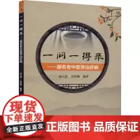 一问一得录——跟名老中医学治肝病 沈元良,公培强 编 中医生活 正版图书籍 人民卫生出版社