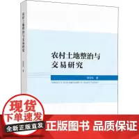 农村土地整治与交易研究 陈亚东 著 社会学经管、励志 正版图书籍 人民出版社