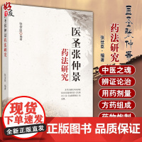 正版 医圣张仲景药法研究 方剂配伍中的药物炮制 方药服法及降息 张仲景中医伤寒论 张世臣 编著 978751326534