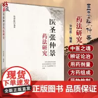 正版 医圣张仲景药法研究 方剂配伍中的药物炮制 方药服法及降息 张仲景中医伤寒论 张世臣 编著 978751326534
