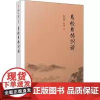 易经系传别讲 南怀瑾 著 哲学知识读物社科 正版图书籍 复旦大学出版社
