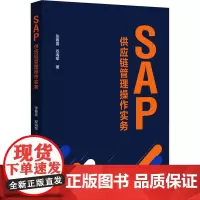 SAP供应链管理操作实务 张春喜,双 著 大学教材大中专 正版图书籍 中国财富出版社