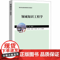 领域知识工程学 罗建中 编 环境科学大中专 正版图书籍 中国金融出版社