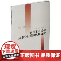 农民工市民化成本分担激励机制研究 陈怡男,刘鸿渊 著 自然科学史/研究方法经管、励志 正版图书籍 四川大学出版社