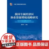 我国专属经济区渔业资源增殖战略研究 唐启升 主编 著 各部门经济经管、励志 正版图书籍 中国海洋出版社