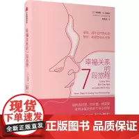 幸福关系的7段旅程 (英)安德鲁·G.马歇尔 著 林劭贞 译 两性健康经管、励志 正版图书籍 中信出版社