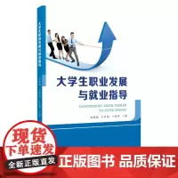 大学生职业发展与就业指导 9787567234727