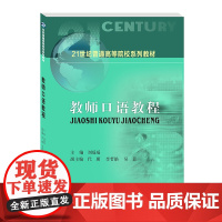 教师口语教程 刘瑶瑶西南财经大学出版社正版自营9787550447844