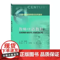 教师口语教程 刘瑶瑶西南财经大学出版社正版自营9787550447844