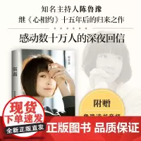 偶遇 陈鲁豫继《心相约》十五年后的归来之作 感动数十万人的深夜回信 附赠鲁豫读书音频 人生是一道无解的难题 数量有限赠