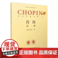 肖邦作品全集7夜曲 帕德雷夫斯基谢丽霜单良肖邦钢琴波兰 上海音乐出版社