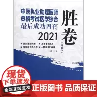 中医执业助理医师资格考试医学综合最后成功四套胜卷(2021)
