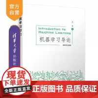 [正版]机器学习导论 王东 清华大学出版社 人工智能科学计算机机器学习AI