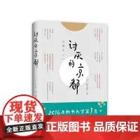 讨厌的京都 年度新书大奖 井上章一 亲作致中国读者寄语 京都文化 随笔 精装双封 随书赠书签 数量有限 赠完即止