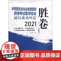 中西医结合执业助理医师资格考试医学综合最后成功四套胜卷(2021)