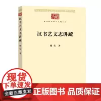 汉书艺文志讲疏 中华现代学术名著丛书 顾实 著 商务印书馆