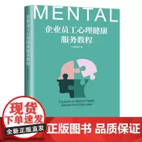 [优惠]企业员工心理健康服务教程 中国工人出版社 企业员工心理健康 国家政策法规为心理健康服务引领护航 正版新书