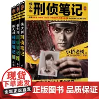侯大利刑侦笔记1-3册套装