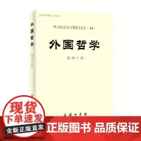 外国哲学(第40辑) 赵敦华 主编 商务印书馆
