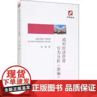 政府经济管理行为分析(新编) 刘瑞 著 中国经济/中国经济史经管、励志 正版图书籍 经济科学出版社