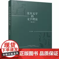没有文学的文学理论 增订版