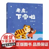 老虎下雪啦 讲述小夏和老虎在下第一场雪时快乐玩耍的故事有好朋友间的互相体贴也有回家的温暖 浪花朵朵原创亲子共读绘本故事