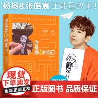 湖南文艺出版社 你是最好的自己 青春情感小说励志与成功给年轻人张皓辰作品传书