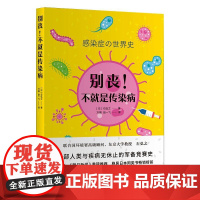 别丧!不就是传染病 (日)石弘之 著 万毅,赵一飞 译 科普读物其它社科 正版图书籍 上海人民出版社