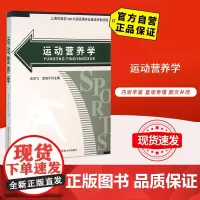 [自营]运动营养学 北京体育大学出版社 运动与能量 9787564421045 正版