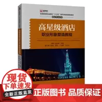高星级酒店职业形象塑造教程
