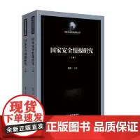 《国家安全情报研究》以国家安全情报为研究对象 以支撑国家安全决策为研究宗旨